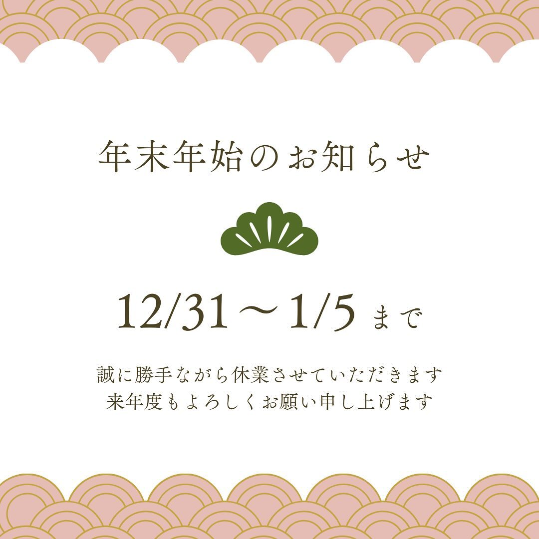 12月31日～1月5日まで年末年始で休業させていただきますお問合せなどはDMなどで受付ますのでよろしくお願いします。ネットショップも出荷は1月6日からとなります。よろしくお願いします。#いいあさひかわ#クボタ贈商#ニムリス#すらさるワークスペース